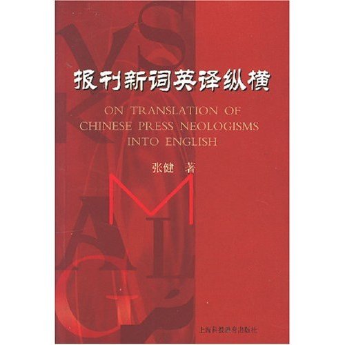 On Translation of Chinese Press Neologisms Into English (Chinese Edition)