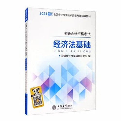 2021 Economic Law Fundamentals/National Accounting Professional and Technical Qualification Examination Guidance Textbook(Chinese Edition)