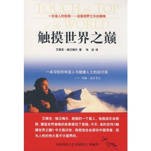 touch the top of the world(Chinese Edition)