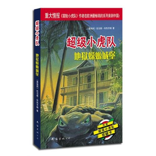 Super Little Tigers: Hell Newt Castle(Chinese Edition)