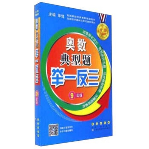 奥数典型题举一反三(九年级全新升级修订)
