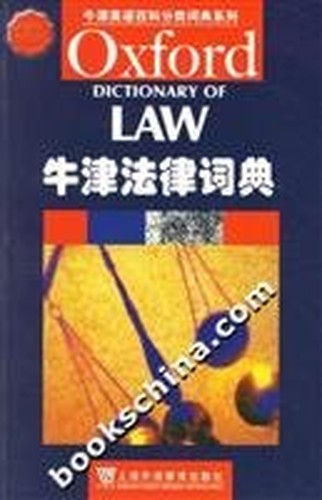 Oxford Law Dictionary (Paperback)
