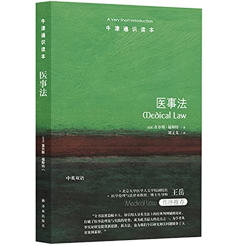 牛津通识读本:医事法