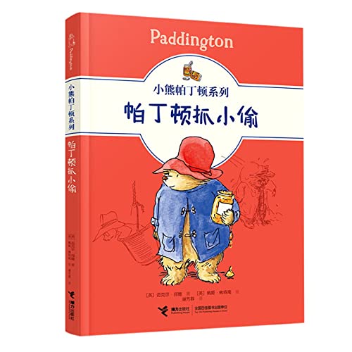 小熊帕丁顿系列:帕丁顿抓小偷 【英】迈克尔·邦德 著 接力出版社 9787544871723