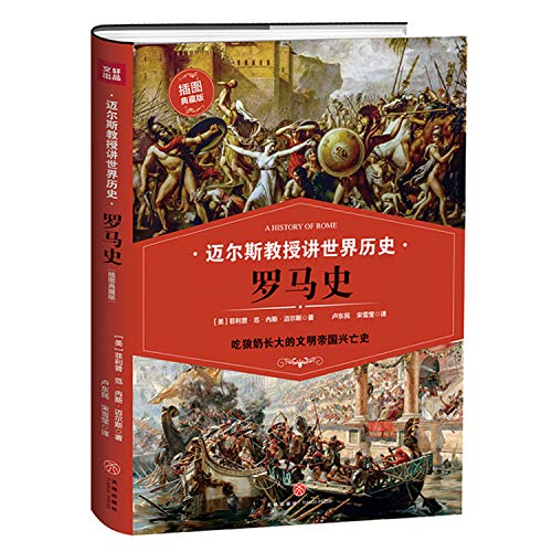 罗马史(吃狼奶长大的文明帝国兴亡史)迈尔斯教授讲世界历史