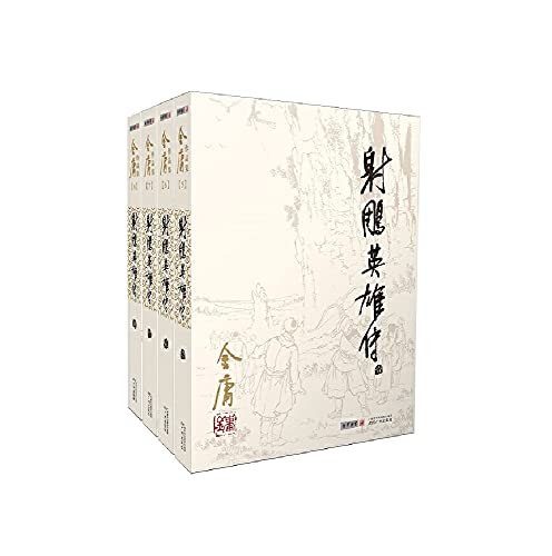 The Jin Yong Portfolio (05-08): The Legend of the Condor Heroes (broke into old) (Set of 4)(Chinese Edition)