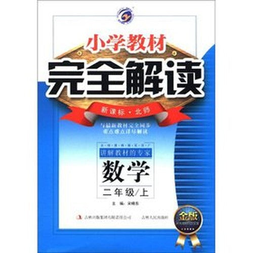 Primary school textbooks completely Interpretation: Mathematics (Grade 2) (New Curriculum North division) (new revision)