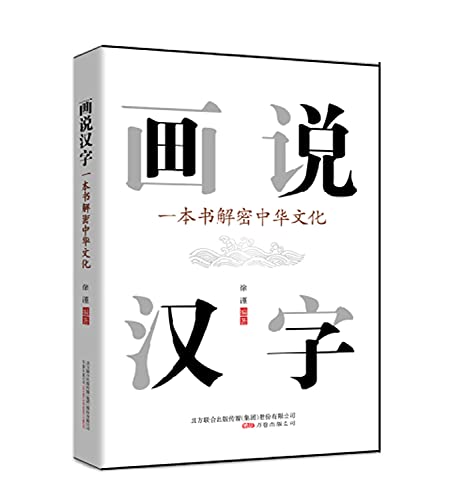 画说汉字:一本书解密中华文化