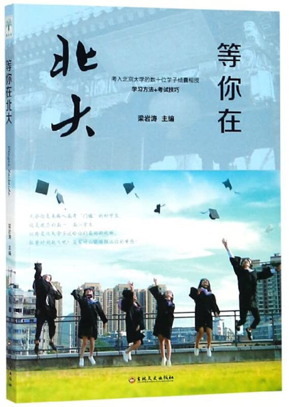 等你在北大 考入北京大学的数十位学子倾囊相授学习方法考试技巧 00吉林文史出版社