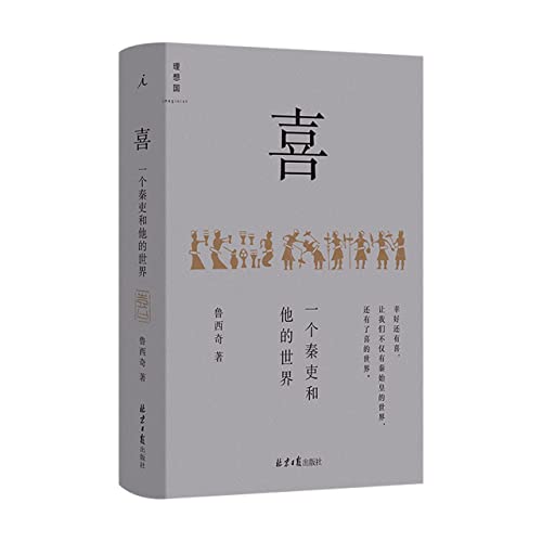 喜:一个秦吏和他的世界