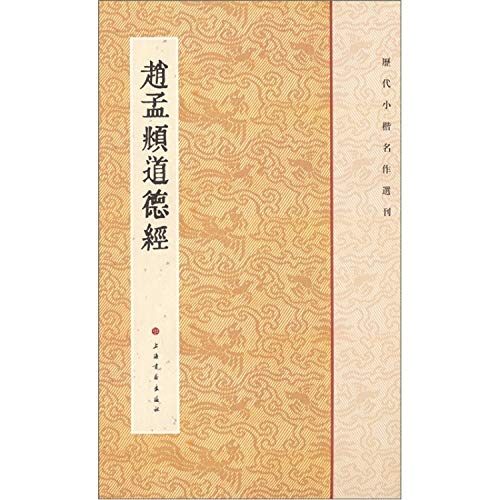 Anthology of Famous Small Regular ScriptDao De Jing of Zhao Mengfu (Chinese Edition)