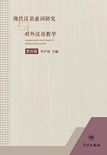Xian Dai Han Yu Xu CI Yan Jiu Yu DUI Wai Han Yu Jiao Xue Di Si Ji - Xuelin