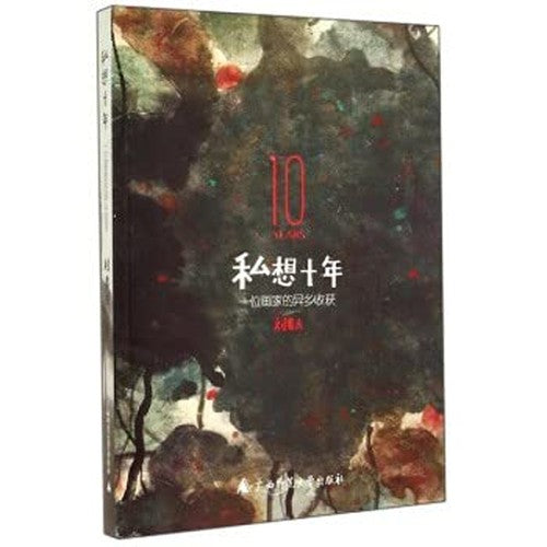 Private want ten years: a painter foreign land harvest(Chinese Edition)