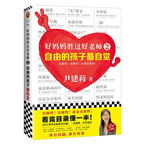 Good Mother Better Than Good Teacher 2: Free Children Are Most Self-Disciplined (Chinese Edition)