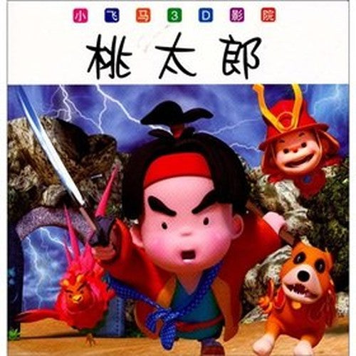 Small Pegasus 3D cinema: Momotaro(Chinese Edition)