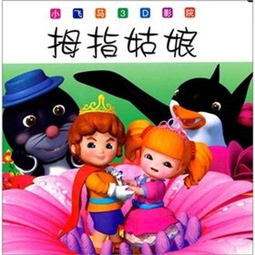 The little Pegasus 3D cinema: Thumbelina(Chinese Edition)