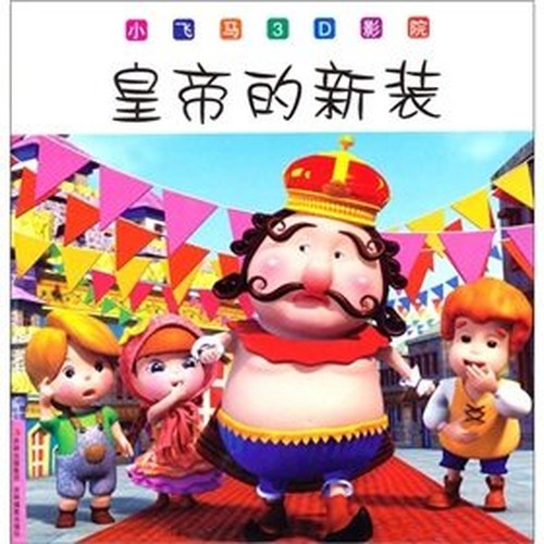 The little Pegasus 3D cinema: Emperor's New Clothes(Chinese Edition)