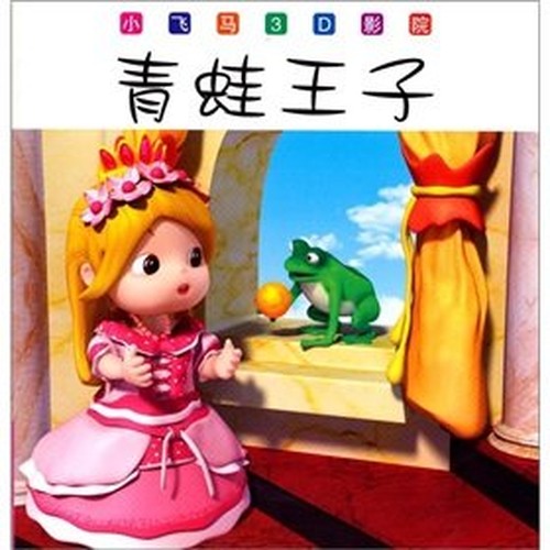 Small Pegasus 3D cinema: The Frog Prince(Chinese Edition)