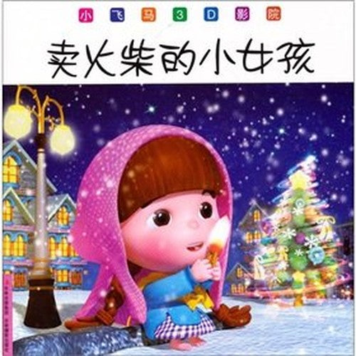 Small Pegasus 3D cinema: The Little Match Girl(Chinese Edition)