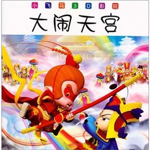 Small Pegasus 3D cinema: Monkey King(Chinese Edition)