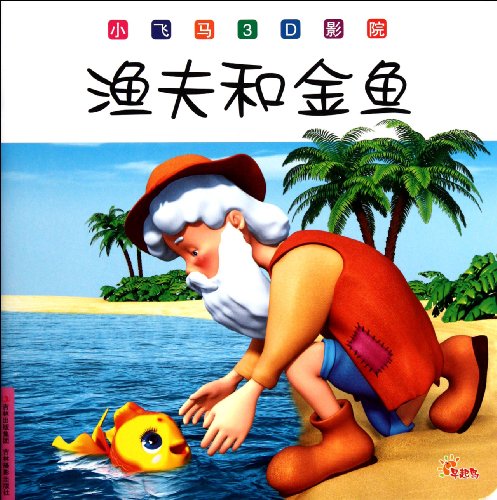 The Fisherman and the Golden Fish (Chinese Edition)