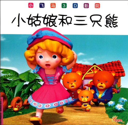 Small Pegasus 3D cinema: the little girl and the three bears