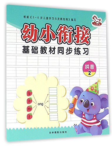 拼音2-幼小衔接基础教材( 货号:754982543)