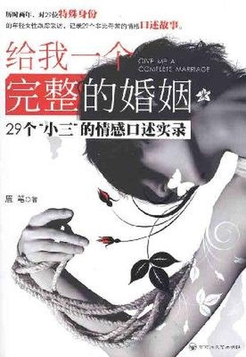 give me a complete marriage: 29 Little Three of the oral storytelling(Chinese Edition)