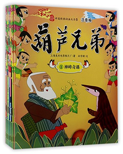 Calabash Brothers (Pinyin Edition, 13 Volumes) (Chinese Edition)