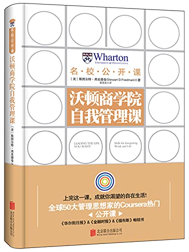 Wharton self-management course (hardcover)(Chinese Edition)