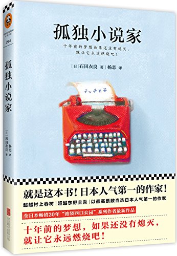 Lonely Novelist (Chinese Edition)