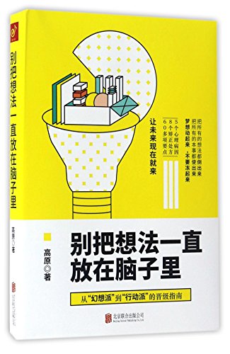 Don't Hide Ideas in Your Brain (Chinese Edition)