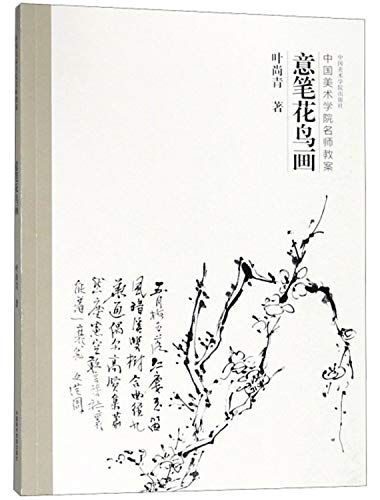 中国美术学院名师教案4册全( 工笔人物画/意笔花鸟画/意笔人物画/传统山水画) 国画入门基础丛书