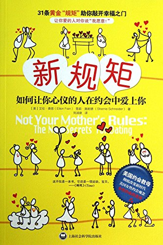 The new rules - how to get your favorite people love you in dating(Chinese Edition)