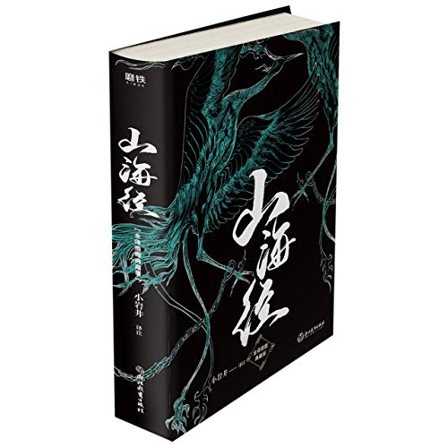 Classic of Mountains And Seas (Shanhaijing, With Modern Translation And Illustrations, Collector's Edition) (Chinese Edition)