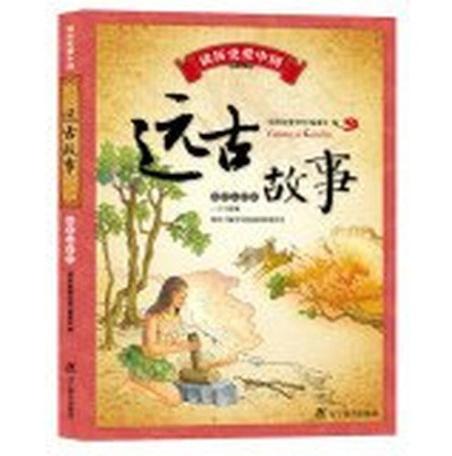 Read history love China: Ancient Story (color phonetic version)(Chinese Edition)
