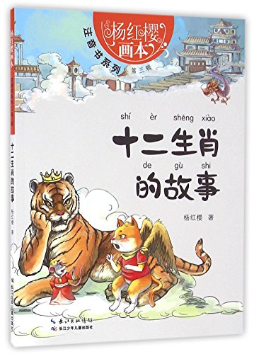杨红樱画本·注音书系列第三辑-十二生肖的故事