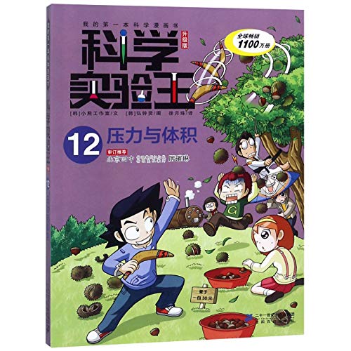 我的DY本科学漫画书 科学实验王12 压力与体积 科学科普 卡通漫画 自然科学 儿童文学读物 小学中高年级学习数理化知识