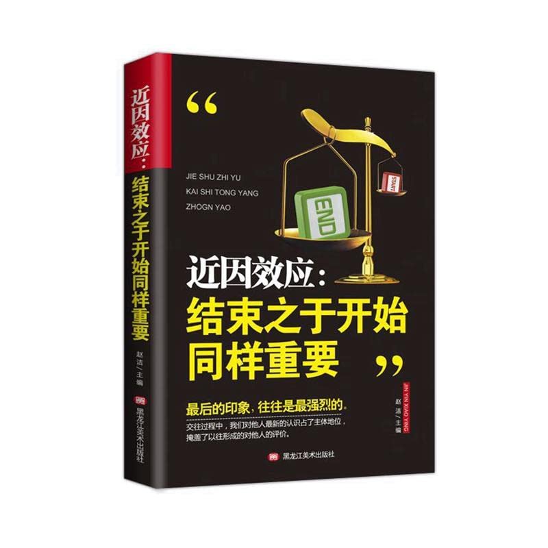 近因效应:结束之余开始同样重要