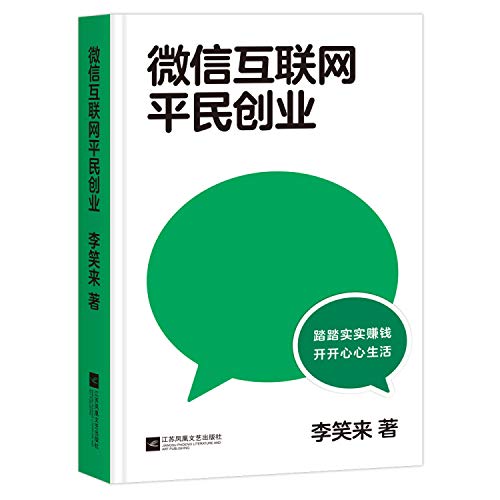 微信互联网平民创业(踏踏实实赚钱,开开心心生活)