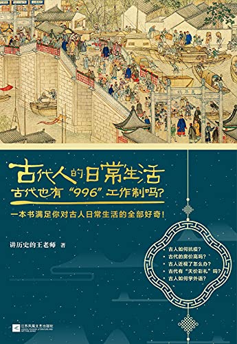 The Everyday Life of the Ancient Chinese 2 (Chinese Edition)