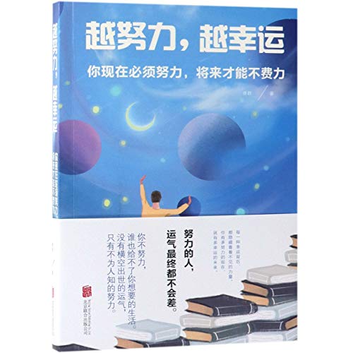 The Harder You Work, The Luckier You Will Be (Chinese Edition)