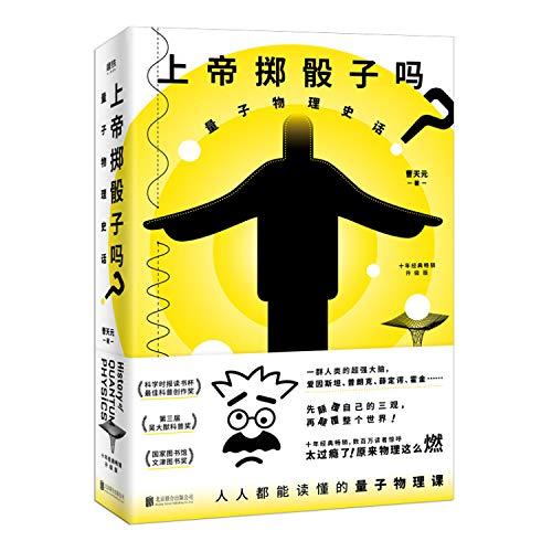 Do God Throw Dice: The History of Quantum Physics (Chinese Edition)