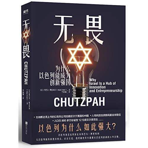 Chutzpah: Why Israel Is a Hub of Innovation and Entrepreneurship (Chinese Edition)