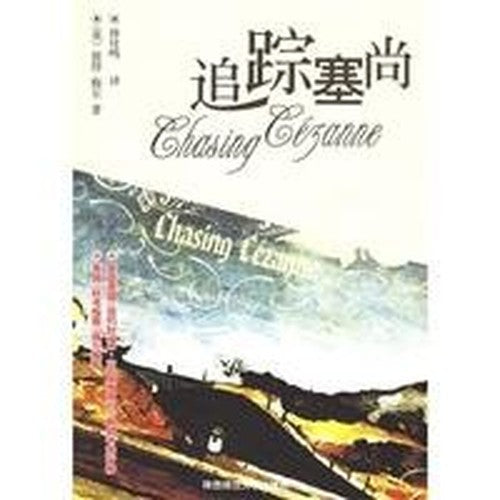 track Cezanne(Chinese Edition)