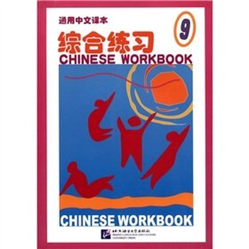 General Chinese textbooks Exercises 9(Chinese Edition)