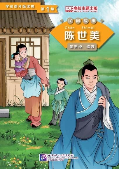 Chen Shimei (Level 1) - Graded Readers for Chinese Language Learners (Folktales) (500 words)