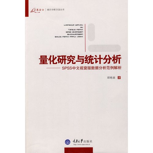 quantitative research and statistical analysis: SPSS Chinese Windows version of the data analysis example of parsing(Chinese Edition)