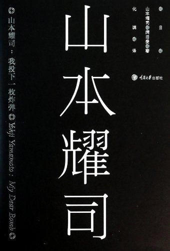Yohji Yamamoto: My Dear Bomb (Chinese Edition)