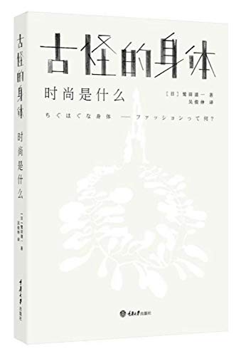 古怪的身体:时尚是什么